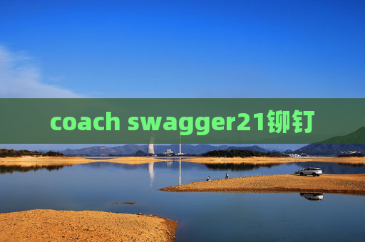coach swagger21铆钉 coach swagger21铆钉