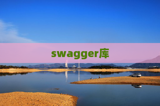swagger库 swagger库